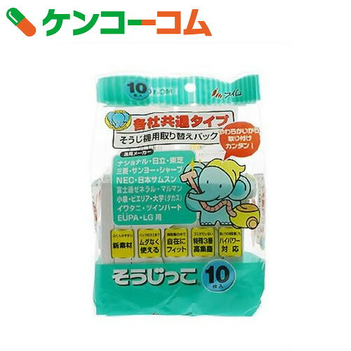 そうじ機用取り替えパック(各社共通タイプ) そうじっこ 10枚入[掃除機紙パック]...:kenkocom:10484364