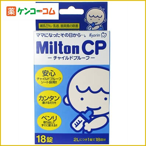 ミルトン CP チャイルドプルーフ 18錠[ミルトン 哺乳瓶洗浄 ケンコーコム]