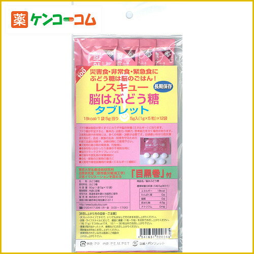 レスキュー 脳はぶどう糖 タブレット 60g 災害イメージトレーニング目黒巻付き