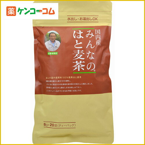 国内産 みんなのはと麦茶 8g×20袋[はとむぎ茶 ハトムギ茶 ケンコーコム]国内産 みんなのはと麦茶 8g×20袋/身土不二(しんどふじ)/はとむぎ茶(ハトムギ茶)/税込\1980以上送料無料