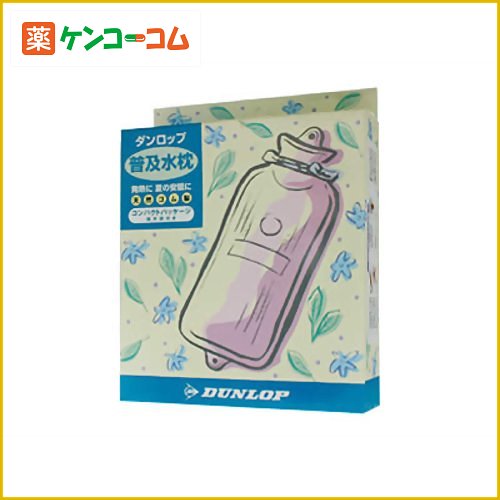 ダンロップ 普及水枕 コンパクトパッケージ 大人用[ダンロップ 水枕(水まくら) ケンコーコム]ダンロップ 普及水枕 コンパクトパッケージ 大人用/ダンロップ水枕/水枕(水まくら)/送料無料