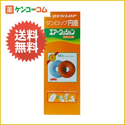 ダンロップ 円座 エアークッション カバー付 15型[ダンロップ 円座クッション ケンコーコム]ダンロップ 円座 エアークッション カバー付 15型/ダンロップ/円座クッション/送料無料