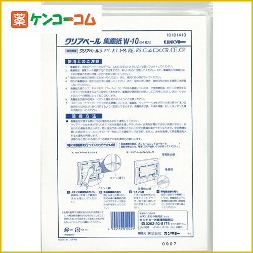 カンキョー クリアベール用集塵紙 W-10(24枚入)[クリアベール カンキョー クリアベール用別売部品 ケンコーコム]