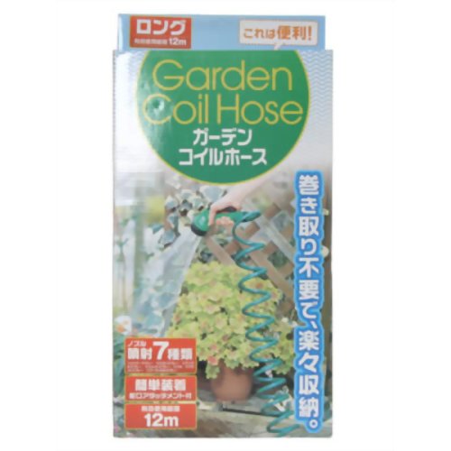 ガーデンコイルホース ロング[ガーデンツール ケンコーコム]ガーデンコイルホース ロング/ガーデンツール/送料無料