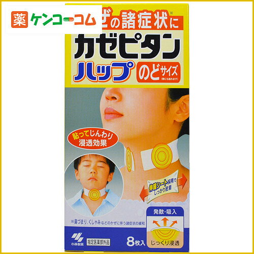 カゼピタン ハップ のどサイズ 8枚[カゼピタン 鼻づまりやくしゃみなどを楽にする貼るタイプ ケンコーコム]カゼピタン ハップ のどサイズ 8枚/カゼピタン/冷却シート/税込\1980以上送料無料