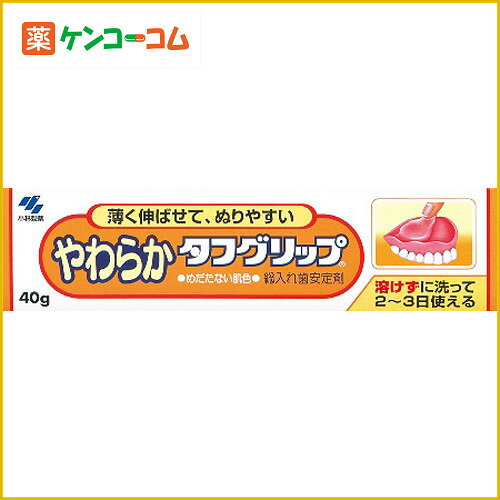 やわらかタフグリップ 40g[タフグリップ 入れ歯安定剤 ケンコーコム]やわらかタフグリップ 40g/タフグリップ/入れ歯安定剤★特価★税込\1980以上送料無料