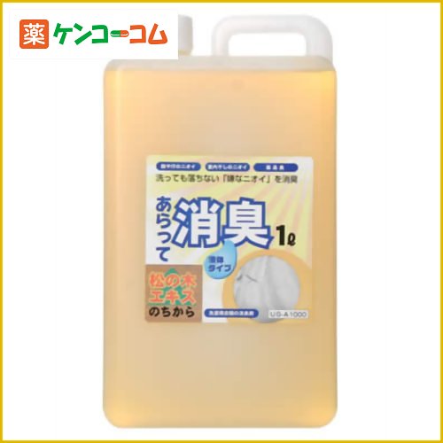 あらって消臭 1L[消臭剤 衣類用 ケンコーコム]