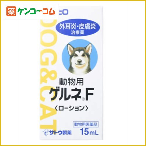 動物用ゲルネFローション 15ml[動物皮膚薬(ペット)/液剤 ケンコーコム]