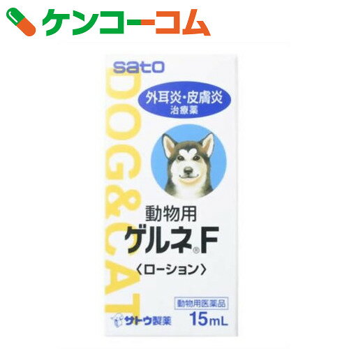 動物用ゲルネFローション 15ml[動物皮膚薬(ペット)/液剤]...:kenkocom:10640010