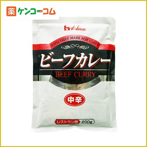 ハウス ビーフカレー 中辛 レストラン用 200g[ハウス レストラン用カレー カレー(レトルト) ケンコーコム]