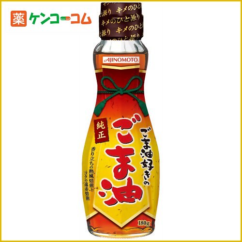 味の素 ごま油好きのごま油 180g[味の素 ごま油 ケンコーコム]