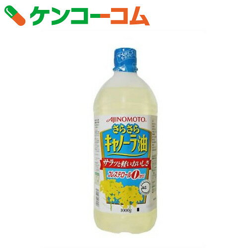 味の素 さらさらキャノーラ油 エコボトル 1000g[味の素 キャノーラ油]...:kenkocom:10520157