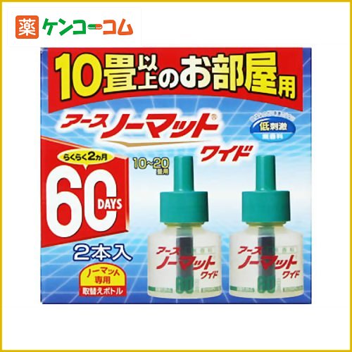 アース ノーマット ワイド (10畳以上のお部屋用) 60日用 取替えボトル 無香料 2本入[アースノーマット 蚊取り器 取替えリキッド 虫除け 虫よけ 殺虫剤 ケンコーコム]