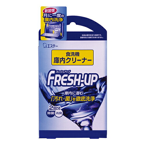 FRESH-UP(フレッシュアップ) 食洗機庫内クリーナー 2回分[エステー FRESH-UP(フレッシュアップ) ケンコーコム]FRESH-UP(フレッシュアップ) 食洗機庫内クリーナー 2回分/FRESH-UP(フレッシュアップ)/洗浄剤 食器洗い機用(食洗機クリーナー)/税込\1980以上送料無料