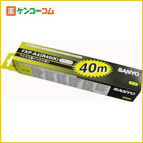 SANYO 普通紙ファクシミリ用インクリボン FXP-A4IR40(K)(黒) 40m[SANYO(...:kenkocom:11017145