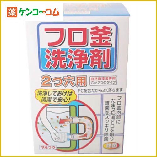 フロ釜洗浄剤 2つ穴用120g[マルフク 洗浄剤 風呂釜用 ケンコーコム]