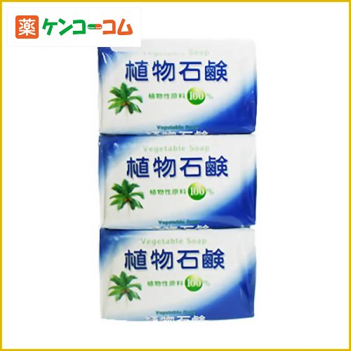 植物石鹸 80g*3[石けん ケンコーコム]植物石鹸 80g*3/石鹸/税込\1980以上送料無料