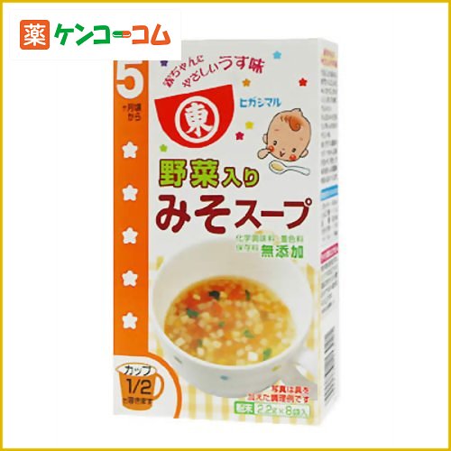 ヒガシマル 赤ちゃん用 野菜入りみそスープ 2.2g×8袋 5ヶ月頃から[ヒガシマル ベビーフード スープ(5ヶ月頃から) ケンコーコム]