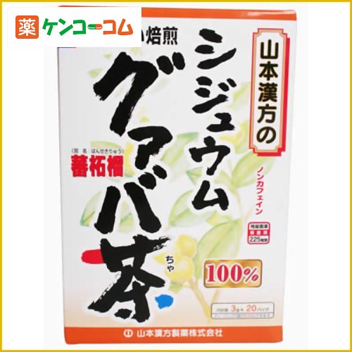 山本漢方のグァバ茶[グアバ茶 ケンコーコム]