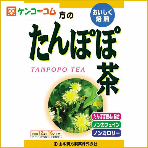 山本漢方 たんぽぽ茶 12g×16パック[タンポポ茶 ケンコーコム]