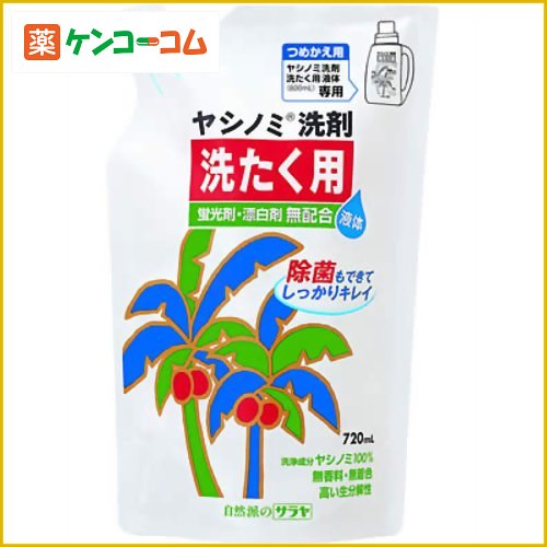 ヤシノミ洗剤 洗たく用 液体つめかえ用 720ml[サラヤ ヤシノミ洗剤 環境洗剤(エコ洗剤) 衣類用 ケンコーコム【2sp_120810_green】]