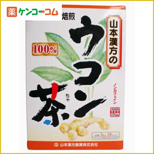 山本漢方の100%ウコン茶 3g×20袋[ウコン茶(うこん茶) ケンコーコム]