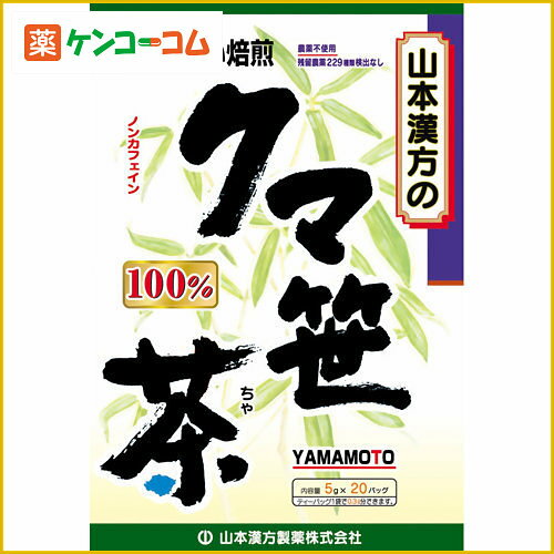 山本漢方の100%クマ笹茶 5g×20袋[熊笹茶(クマザサ茶) ケンコーコム]