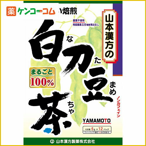 山本漢方の100%なたまめ茶 6g×12袋[なたまめ茶 なた豆茶 ケンコーコム]山本漢方の100%なたまめ茶 6g×12袋/なたまめ茶(なた豆茶)/税込\1980以上送料無料