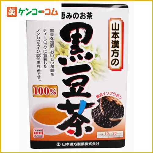 山本漢方の100%黒豆茶 10g×30袋[黒豆茶(黒大豆茶) ケンコーコム]山本漢方の100%黒豆茶 10g×30袋/黒豆茶(黒大豆茶)/税込\1980以上送料無料