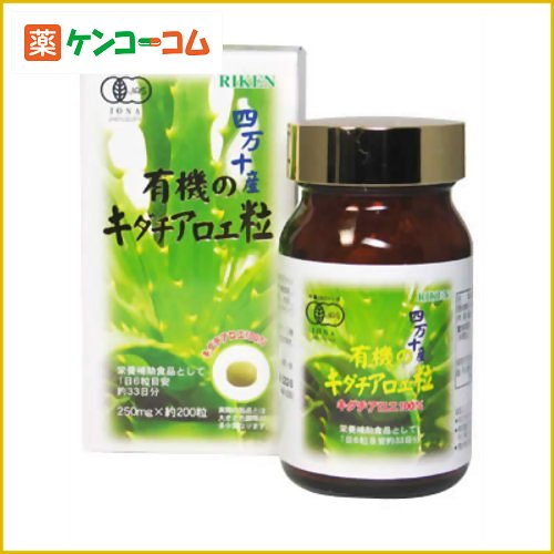 有機のキダチアロエ粒 200粒[キダチアロエ ケンコーコム]有機のキダチアロエ粒 200粒/キダチアロエ/送料無料