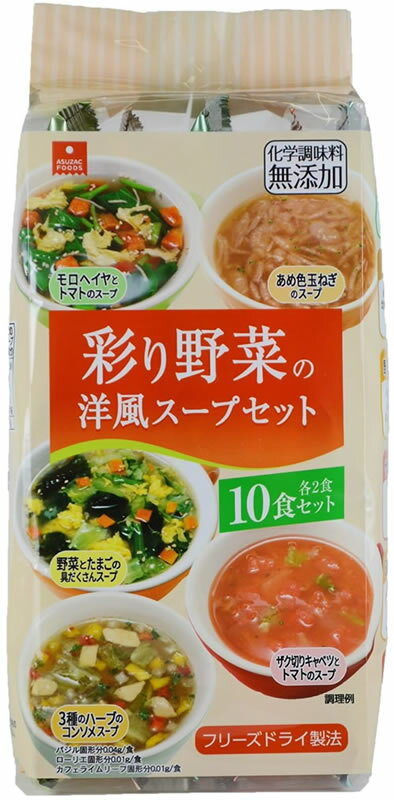アスザックフーズ 彩り野菜の洋風スープ 10食