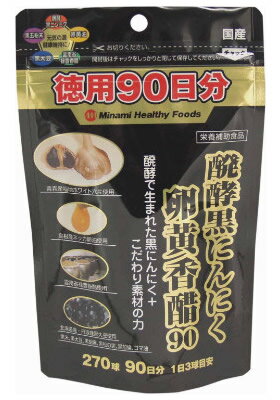 醗酵黒にんにく 卵黄香醋 徳用90日分