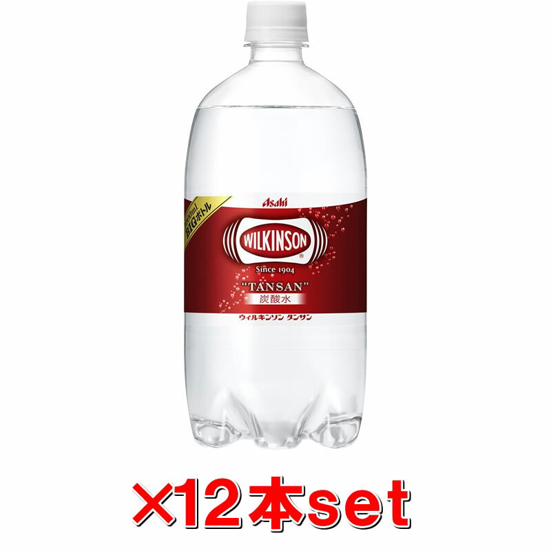 アサヒ ウィルキンソン タンサン ビッグボトル1L×12本 炭酸水お酒 割り材 バー ケー…...:kenkoex:10170216