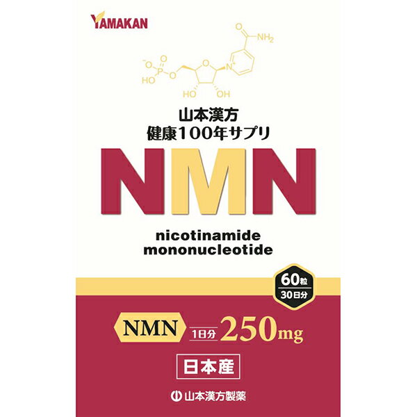 【ゆうパケット配送対象】<strong>山本漢方</strong>製薬 <strong>NMN粒</strong> 60粒(ポスト投函 追跡ありメール便)