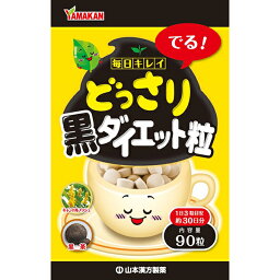 【ゆうパケット配送対象】山本漢方製薬 <strong>どっさり</strong>黒<strong>ダイエット</strong>粒 90粒(ポスト投函 追跡ありメール<strong>便</strong>)