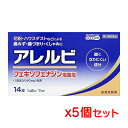 【ゆうパケット送料無料】【第2類医薬品】皇漢堂薬品 アレルビ 14錠x5箱セット(アレグラと同じ成分の鼻炎薬)【SM】(ポスト投函 追跡ありメール便)【yu03b-01】