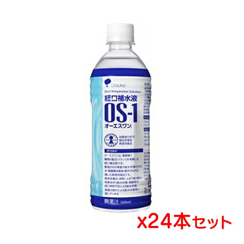 【同梱不可】【送料無料】大塚製薬 [OS-1] オーエスワン(500mlx24本入)=1ケース [特定用途食品] [経口補水液]