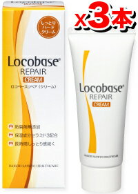 [Locobase] ロコベースリペア クリーム 30g（皮膚保護しっとりハードクリーム）【3本set】Locobase/ロコベース/リペアクリーム【5250円以上で送料無料！】なんとかしたい肌荒れ、手あれに。Locobase/ロコベース/ロコベースリペア/リペアクリーム/30g/3本