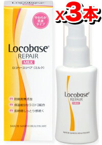[Locobase] ロコベースリペア ミルク 48g 【3本set】（やわらか乳液タイプ♪）Locobase/ロコベース/リペアミルク【5250円以上で送料無料！】腕や脚、背中など広い部分の乾燥肌に。Locobase/ロコベース/ロコベースリペア/リペアミルク/48g/3本