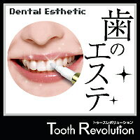 [Tooth Revolution] 歯のエステ トゥースレボリューション 2mL研磨剤・発泡剤不使用。