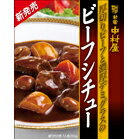 中村屋 厚切りビーフと濃厚デミグラスのビーフシチュー 210g厚切りビーフと濃厚デミグラス！