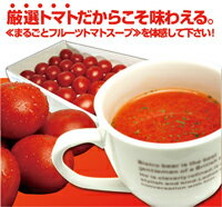 甘熟フルーツトマトのおいしいスープ10食入