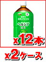 すべてコミコミ【送料無料&代引き無料】花王ヘルシア緑茶 1Lx12本x2ケース(=24本)