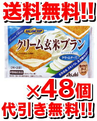 バランスアップ クリーム玄米ブラン クリームチーズ【48個set】【送料無料&代引き手数料無料】