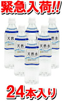 天然水 500ml×24本入り（1ケース）山梨の大自然からくみ上げた水を採水地でパック。（※ 軟水で、食事や調乳用の赤ちゃんの水にも最適！）3/28、3/29発送分