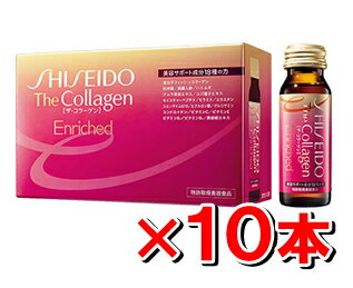 資生堂 ザ・コラーゲンエンリッチドドリンクN 50ml 【10本set】