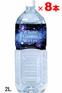 ホワイトゲルマウォーター（2L×8本入り）【1ケース】有機ゲルマニウム