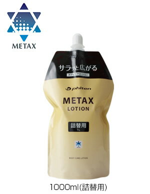 ファイテン メタックスローション 詰め替えタイプ1000ml...:kenkoex:10005656