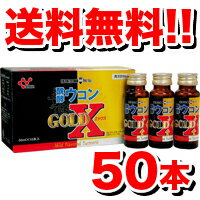 RBR 醗酵ウコンドリンクGOLD X【ケース販売：50本入】（50ml×10本入×5箱）●リニューアル品●【成分UPで価格そのまま♪】