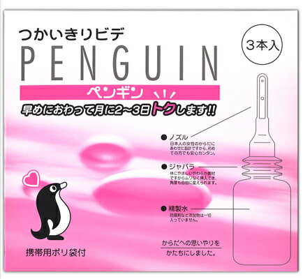 つかいきりビデ　ペンギン（120ml×3本入り）つかいきり膣洗浄器　